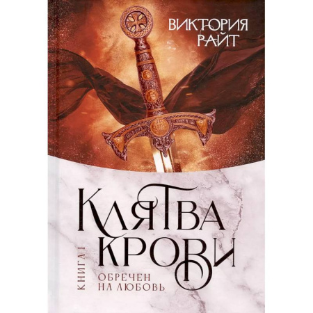 Русское фэнтези, книга Хроники Тер-Риима. Клятва крови. Обречен на любовь заказать