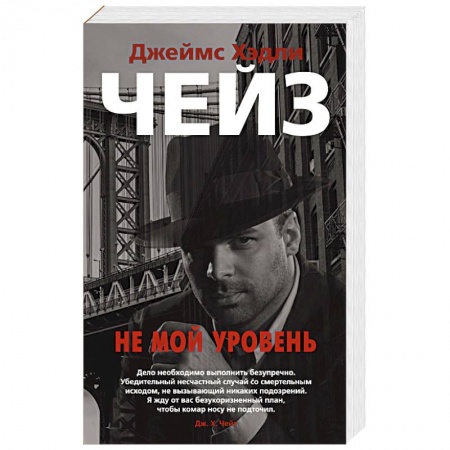 Зарубежный детектив, книга Не мой уровень заказать