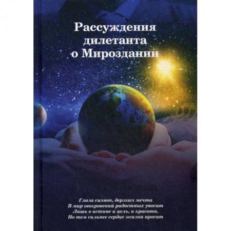 Прикладная философия, книга Рассуждения дилетанта о Мироздании заказать