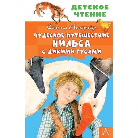 Сказки зарубежных писателей, книга Чудесное путешествие Нильса с дикими гусями заказать