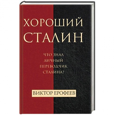 Мемуары, биографии военных деятелей, книга Хороший Сталин. Что знал личный переводчик Сталина? заказать