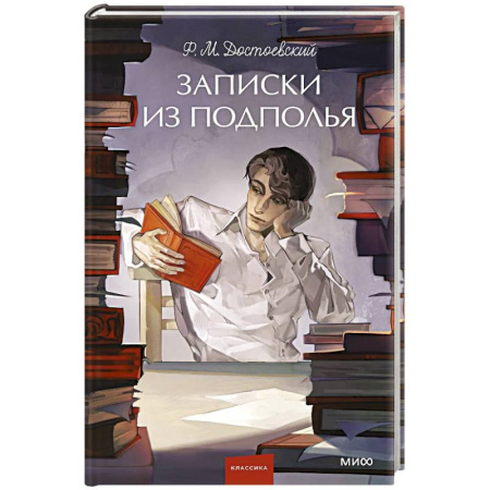 Русская классика, книга Записки из подполья. Вечные истории заказать