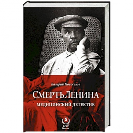 Публицистика, книга Смерть Ленина.Медицинский детектив заказать