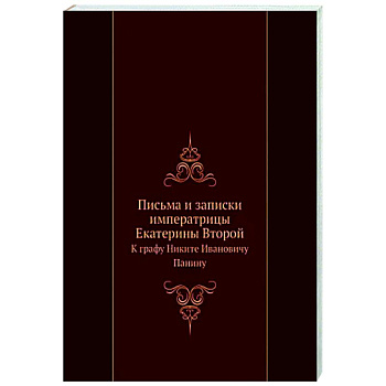 Письма и записки Екатерины II к графу Панину Письма и записки Екатерины II к графу Панину