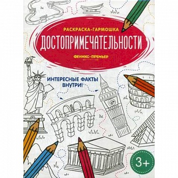 Достопримечательности. Книжка-раскраска Достопримечательности. Книжка-раскраска