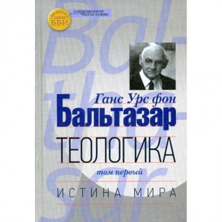 Книги, книга Теологика Том I. Истина мира заказать