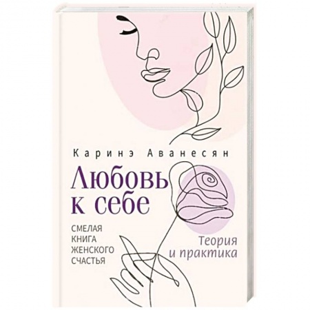 Психология, книга Любовь к себе. Смелая книга женского счастья. Теория и практика заказать