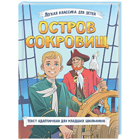 Приключения. Детективы, книга Остров сокровищ заказать