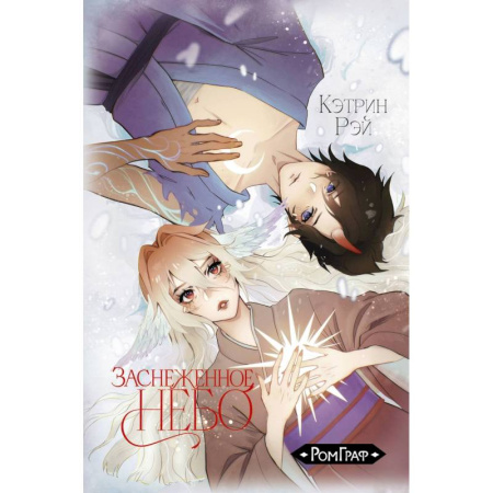 Комиксы. Манга, книга Заснеженное небо заказать