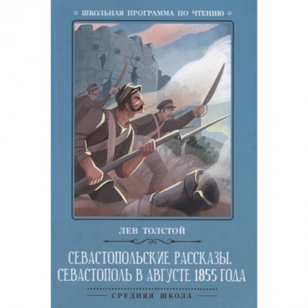 Русская классика для детей, книга Севастопольские рассказы. Севастополь в августе заказать