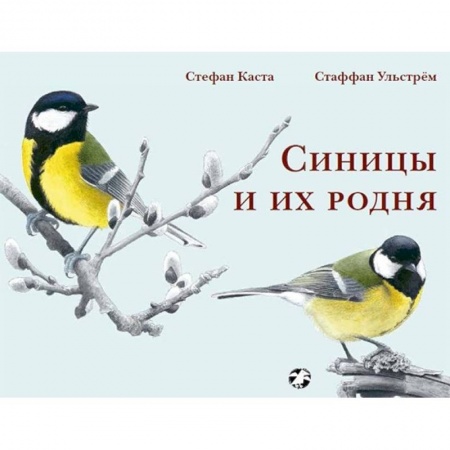 Животный и растительный мир, книга Синицы и их родня заказать