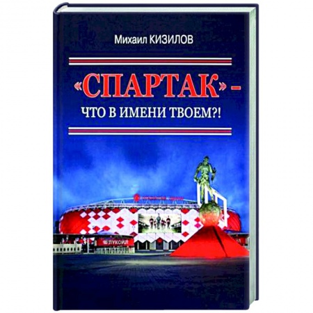 Футбол, книга Спартак- что в имени твоем?! заказать
