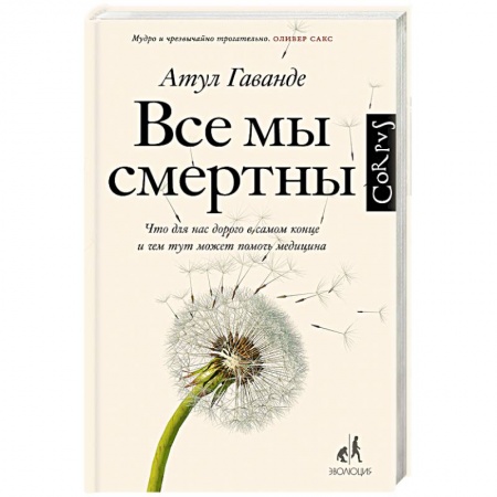 Естествознание. История естественных наук, книга Все мы смертны заказать