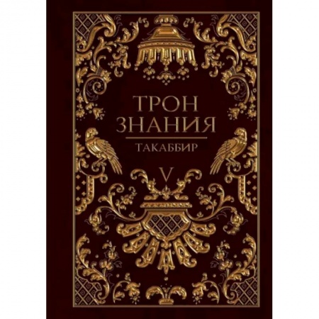 Русское фэнтези, книга Трон Знания. Книга 5 заказать