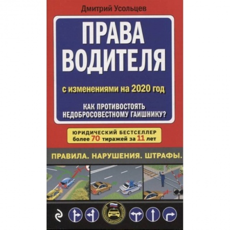 Гражданское право, книга Права водителя с изменениями на 2020 год. Как противостоять недобросовестному гаишнику? заказать