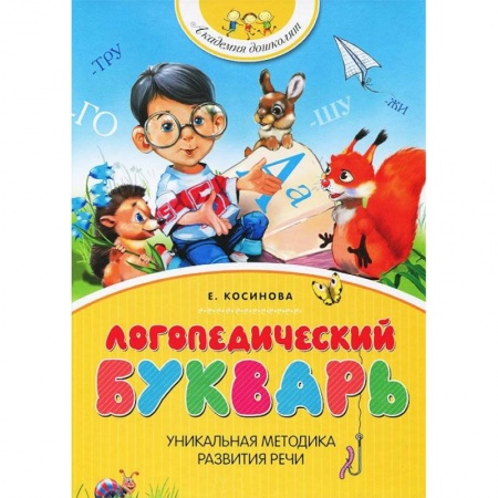 Книги, книга Логопедический букварь заказать