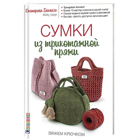 Вязание, книга Сумки из трикотажной пряжи. Вяжем крючком заказать