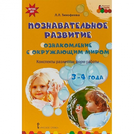 Коррекционная педагогика, книга Познавательное развитие. Ознакомление с окружающим миром. Конспекты различных форм работы. 3-4 года заказать