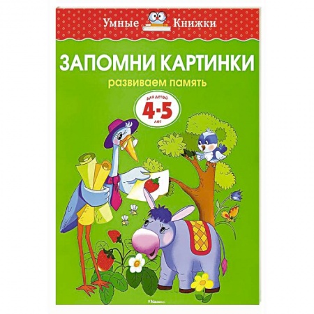Книги, книга Запомни картинки.Развиваем память 4-5 лет заказать