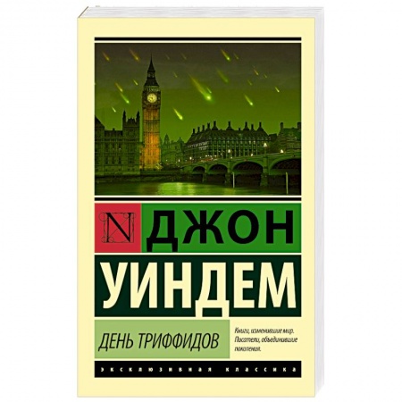 Книги, книга День триффидов заказать