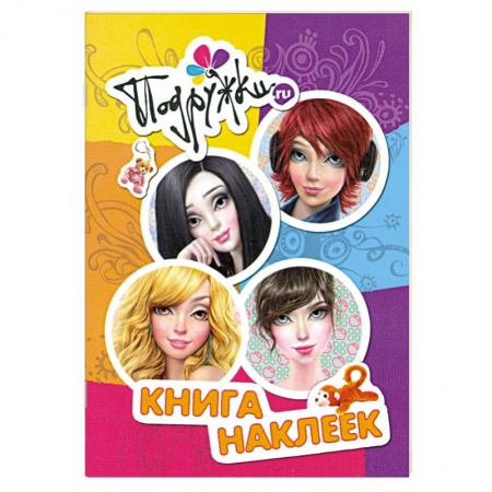 Книги, книга Подружки.ru. Книга наклеек заказать