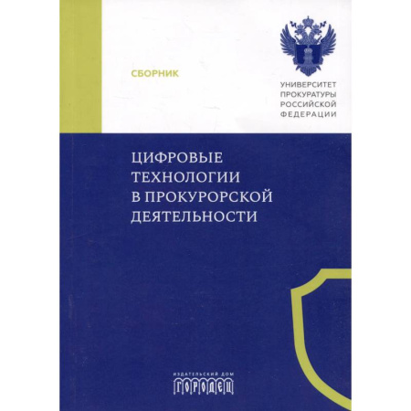 Особые виды права, книга Цифровые технологии в прокурорской деятельности. Сборник материалов конференции. Москва, 31 октября 2023 г. заказать