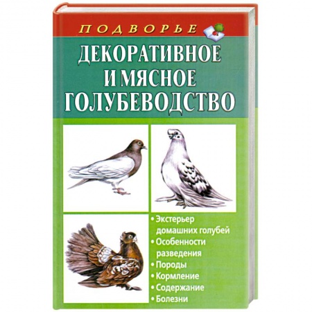 Книги, книга Декоративное и мясное голубеводство заказать