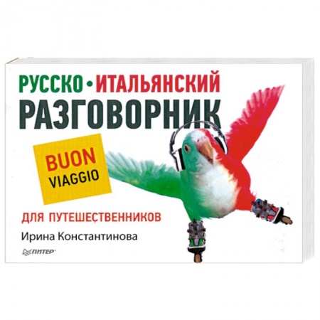 Книги, книга Русско-итальянский разговорник для путешественников заказать
