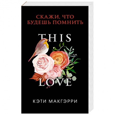 Зарубежный любовный роман, книга Скажи, что будешь помнить заказать
