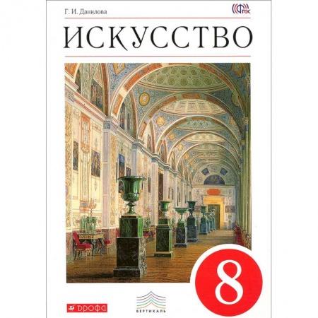 Другие предметы, книга Искусство. 8 класс. Рабочая тетрадь к учебнику Г. И. Даниловой. Вертикаль. ФГОС заказать