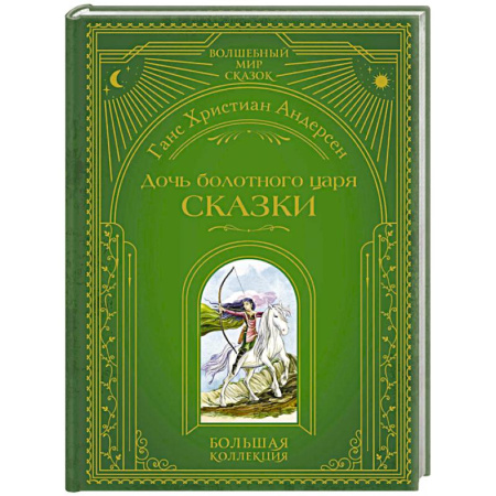 Сказки зарубежных писателей, книга Дочь болотного царя. Сказки (ил. Ю. Гончаровой) заказать