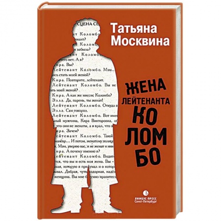 Русская современная проза, книга Жена лейтенанта Коломбо заказать