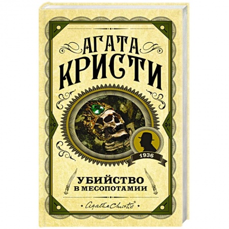 Классика зарубежного детектива, книга Убийство в Месопотамии заказать