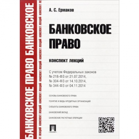 Книги, книга Банковское право. Конспект лекций. С учетом Федеральных законов №218-ФЗ от 21.07.2014, №304-ФЗ от 4.10.2014, №344-ФЗ от 04.11.2014. Учебное пособие заказать