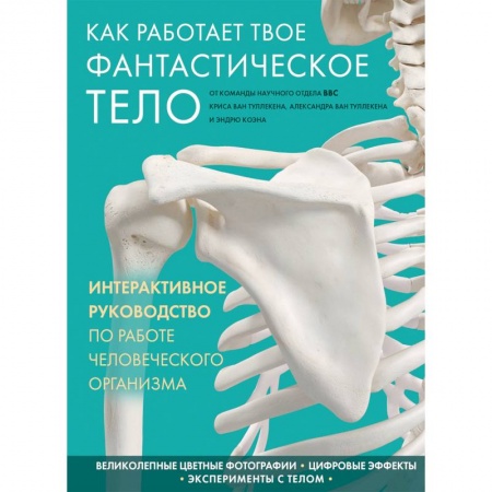 Медицинские энциклопедии и справочники, книга Как работает твое фантастическое тело заказать