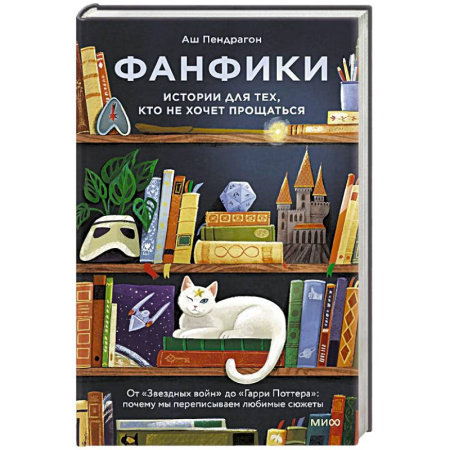 Литературная критика, книга Фанфики: истории для тех, кто не хочет прощаться заказать