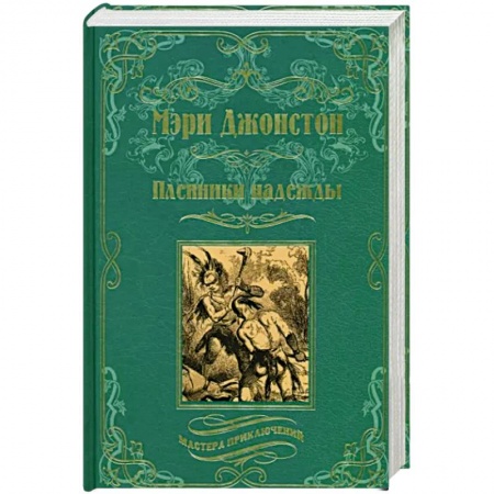Зарубежная приключенческая литература, книга Пленники надежды заказать