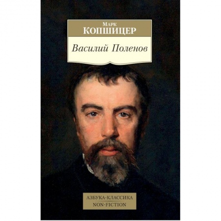 Мемуары, биографии деятелей культуры, искусства, книга Василий Поленов заказать