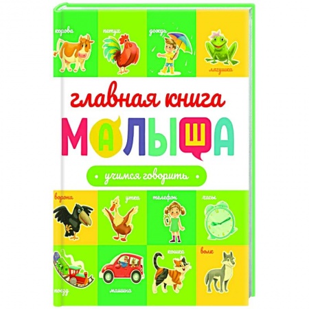 Знакомство с миром, развитие малыша, книга Учимся говорить заказать