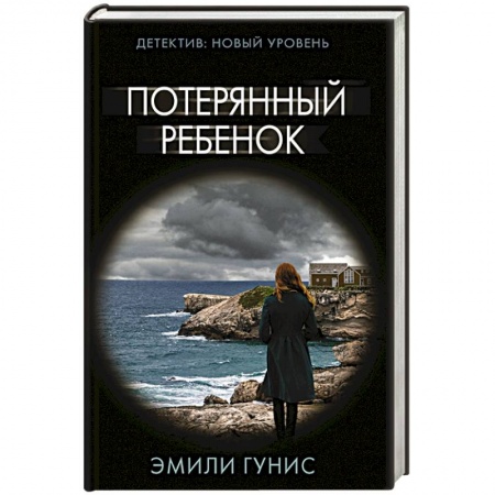Триллеры, книга Потерянный ребенок заказать