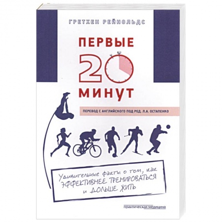 Самооборона, книга Первые 20 минут. Удивительные факты о том, как эффективнее тренироваться и дольше жить заказать