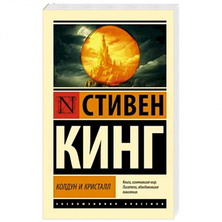 Классическая зарубежная фантастика, книга Колдун и кристалл заказать