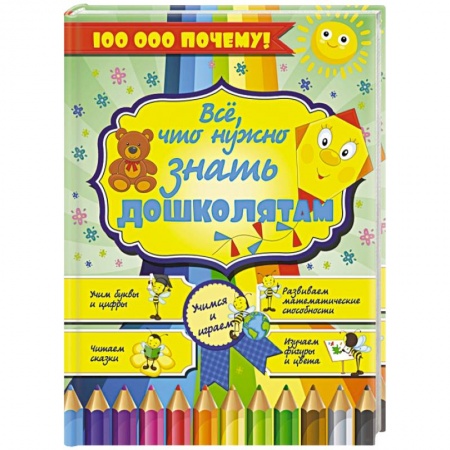 Книги, книга Все, что нужно знать дошколятам заказать