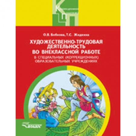 Книги, книга Художественно-трудовая деятельность во внеклассной работе в специальных (коррекционных) образ.учр заказать