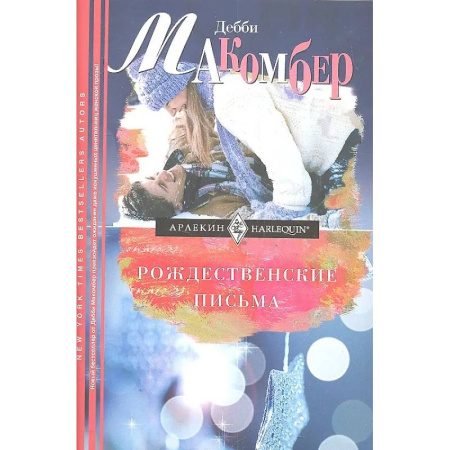 Зарубежный любовный роман, книга Рождественские письма заказать