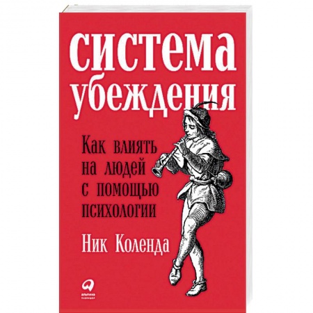 Общая психология, книга Система убеждения. Как влиять на людей с помощью психологии заказать
