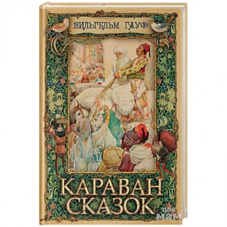 Зарубежная современная проза, книга Караван сказок заказать