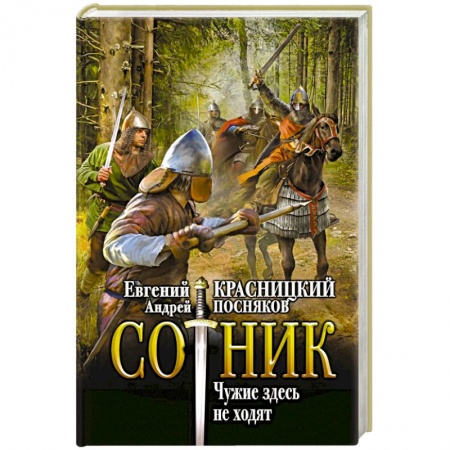 Боевая фантастика, книга Сотник. Чужие здесь не ходят заказать