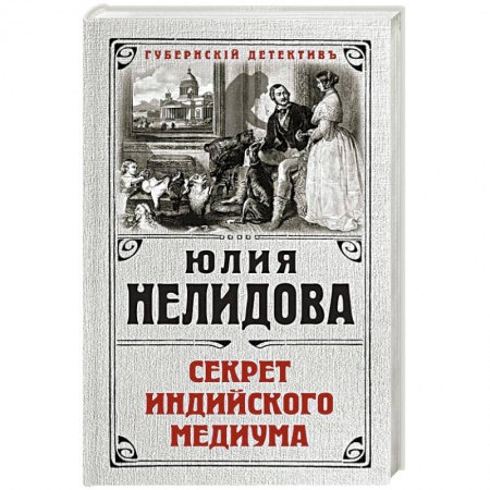 Классика отечественного детектива, книга Секрет индийского медиума заказать