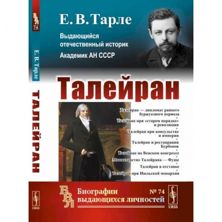 Политология, книга Талейран / № 74 заказать